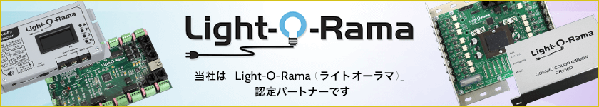 当社はLight-O-Rama（ライトオーラマ）認定パートナーです