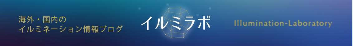 海外・国内のイルミネーション情報ブログ