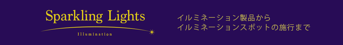 イルミネーションの専門から