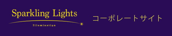 イルミネーションの専門から