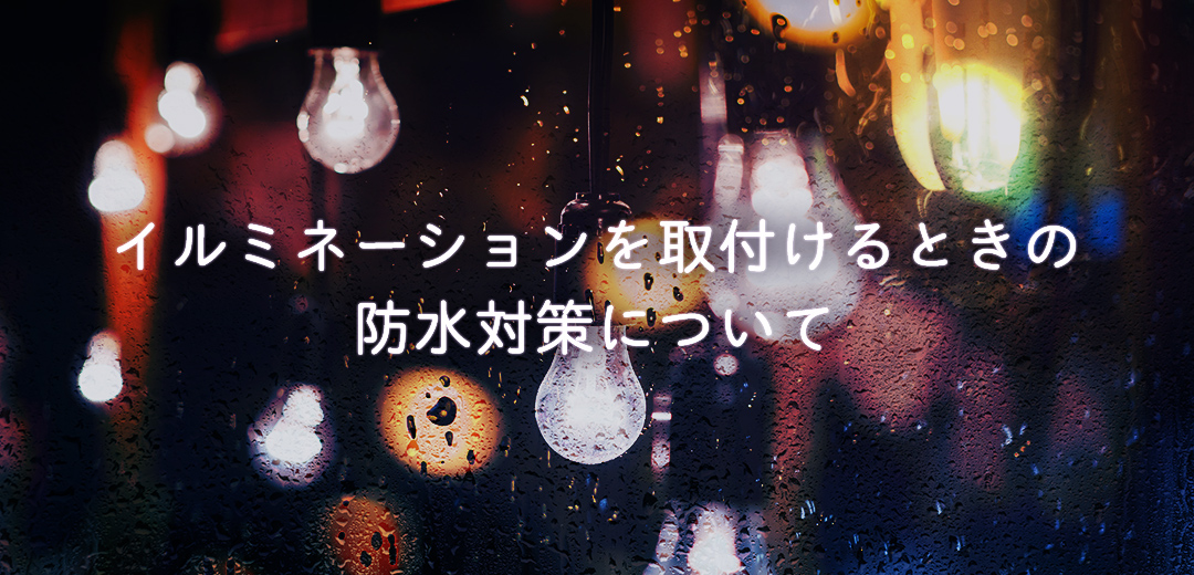 はじめてのイルミネーション特集